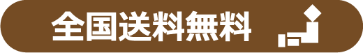 全国送料無料